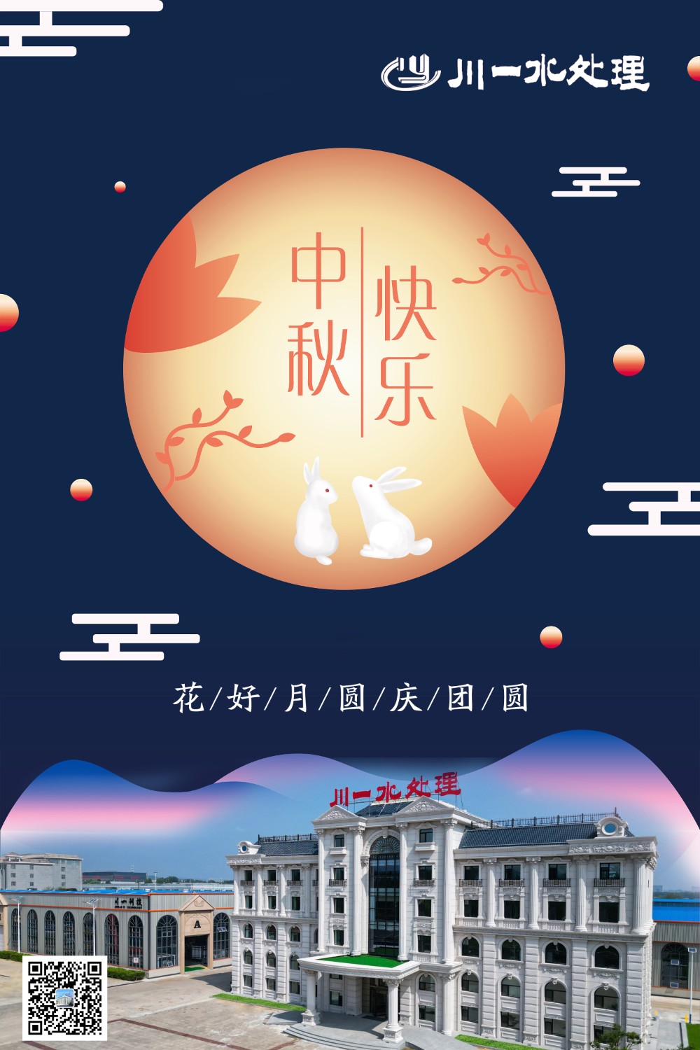 【川一股份】山東川一水處理恭祝大家中秋快樂(lè)，全家團(tuán)圓和美!