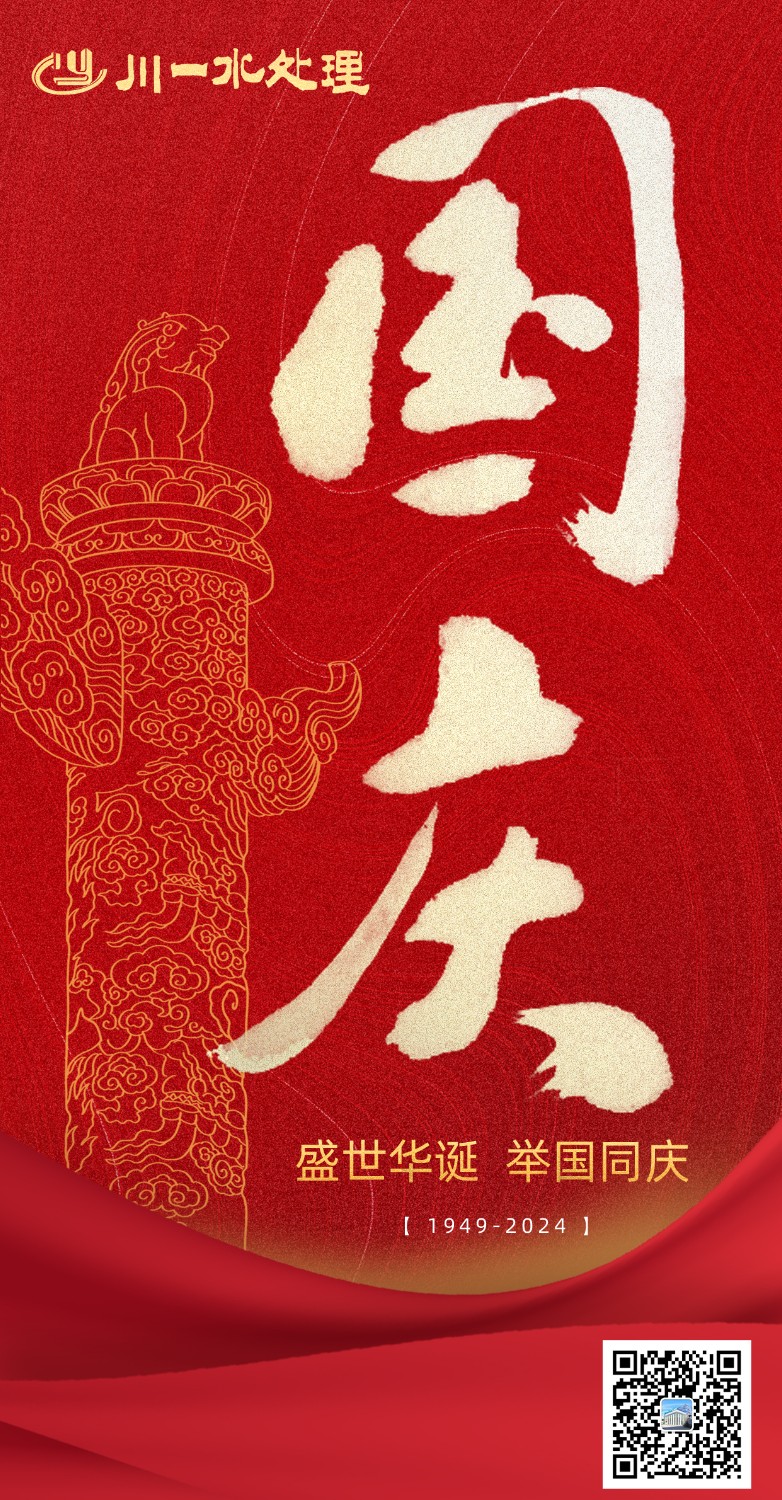 【川一股份】川一水處理祝福祖國(guó)繁榮昌盛，國(guó)富民強(qiáng)，中華民族實(shí)現(xiàn)偉大復(fù)興！